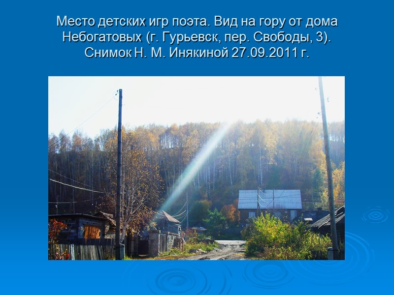 Место детских игр поэта. Вид на гору от дома Небогатовых (г. Гурьевск, пер. Свободы,